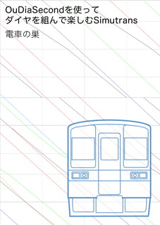 OudiaSecondを使ってダイヤを組んで楽しむSimutrans