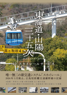 東海道・山陽三十五次 02 スカイレールサービス