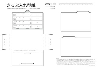 きっぷ入れ型紙