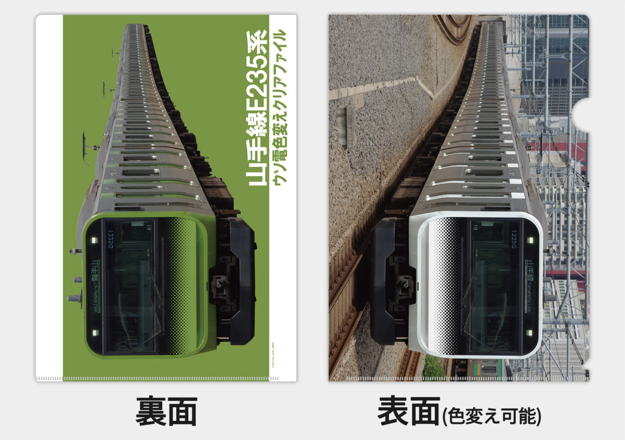 カラーが変わる！「ウソ電色変えクリアファイル 山手線E235系」を制作 
